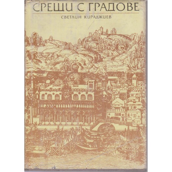 Срещи с градове-географски очерци