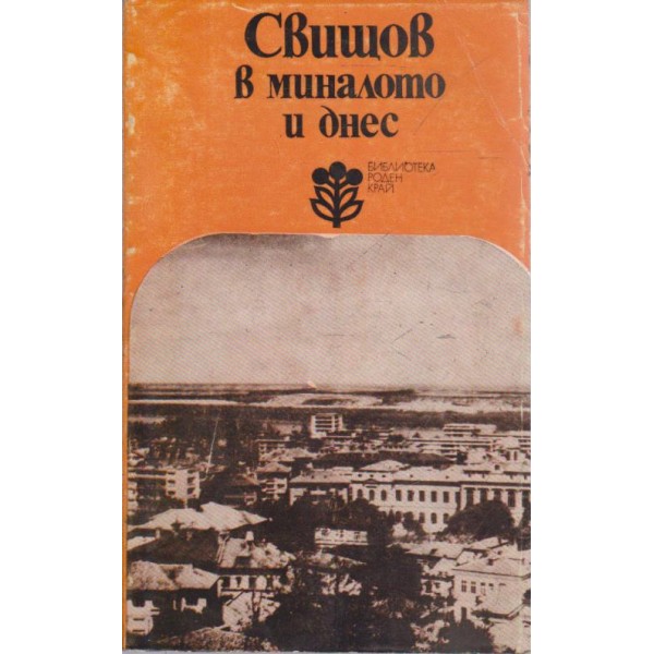 Свищов в миналото и днес