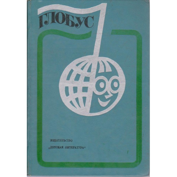 Глобус-1977