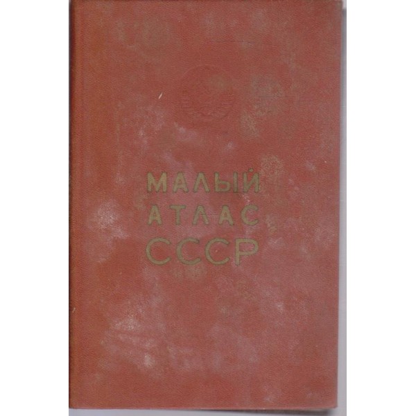 Мальий атлас СССР