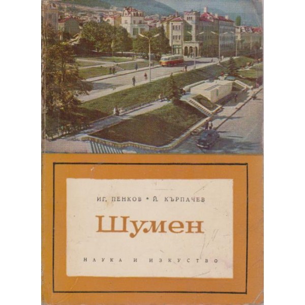 Шумен