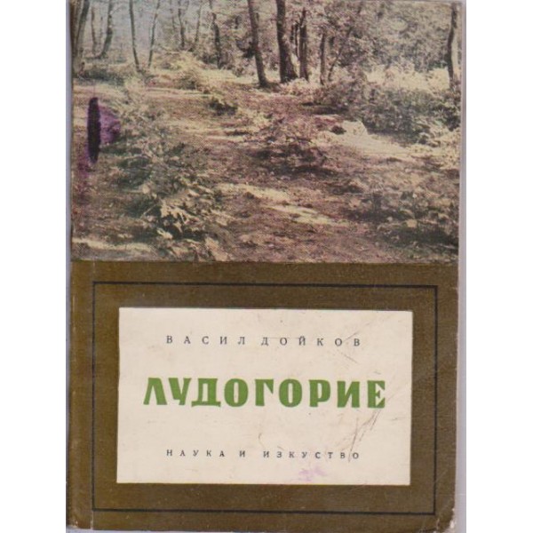 Лудогорие