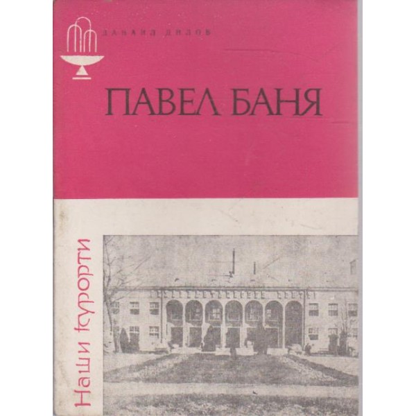 Павел Баня