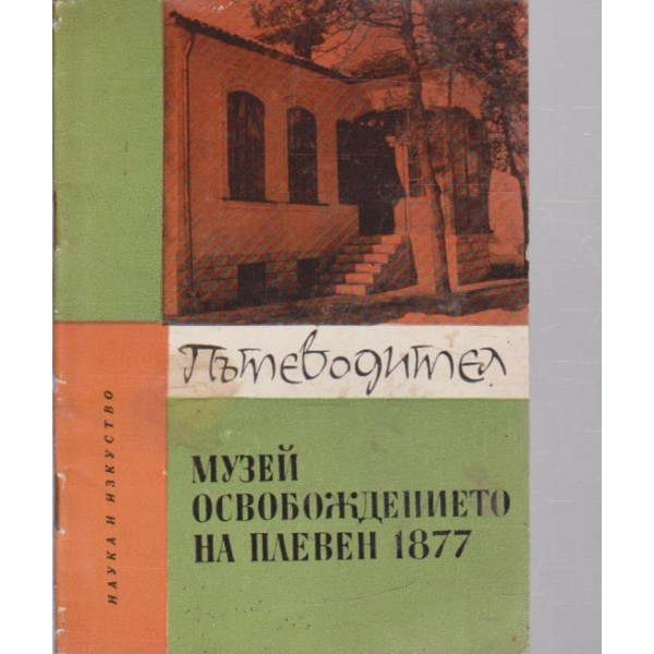 Музей на освобождението на Плевен-1877-пътеводител