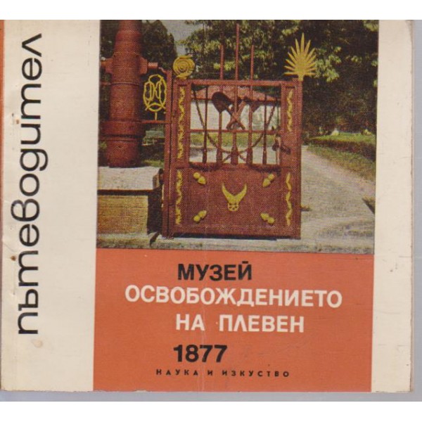 Музей на освобождението на Плевен-1877-пътеводител
