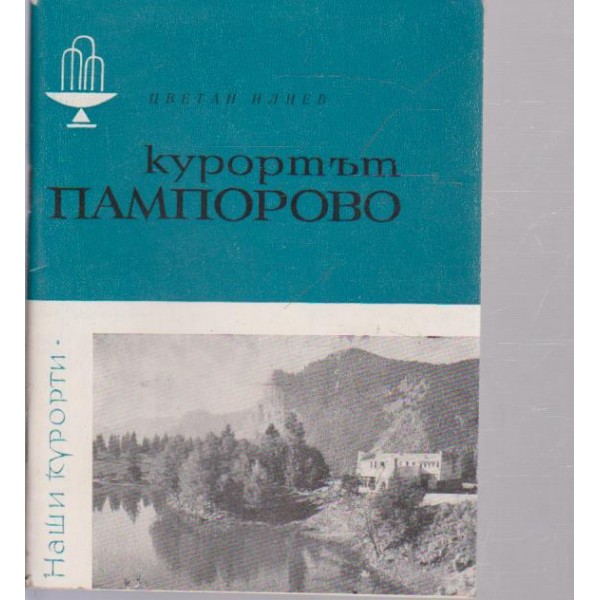 Курортът Пампорово