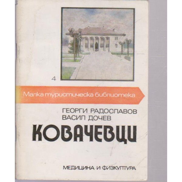 Ковачевци