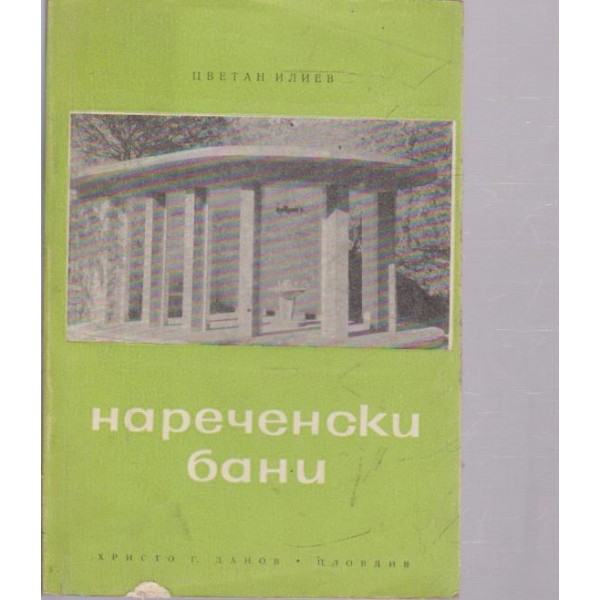 Нареченски бани