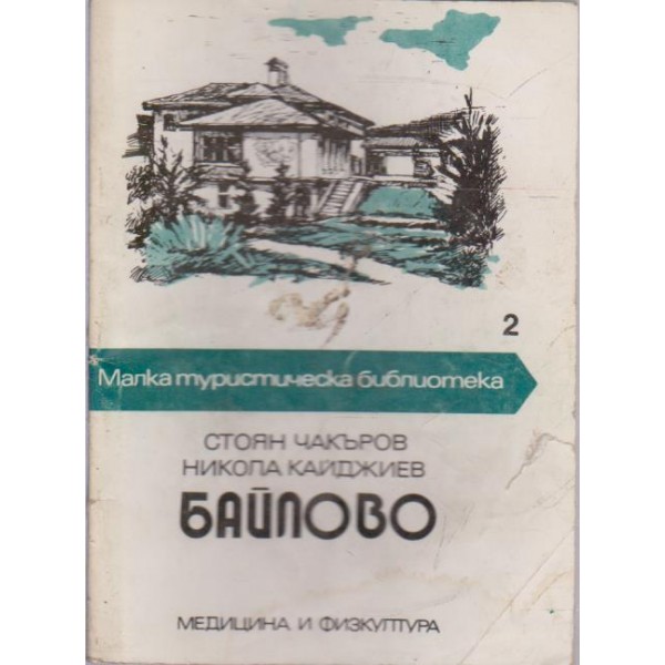 Байлово