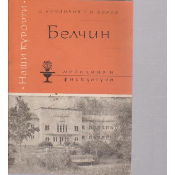 Белчин