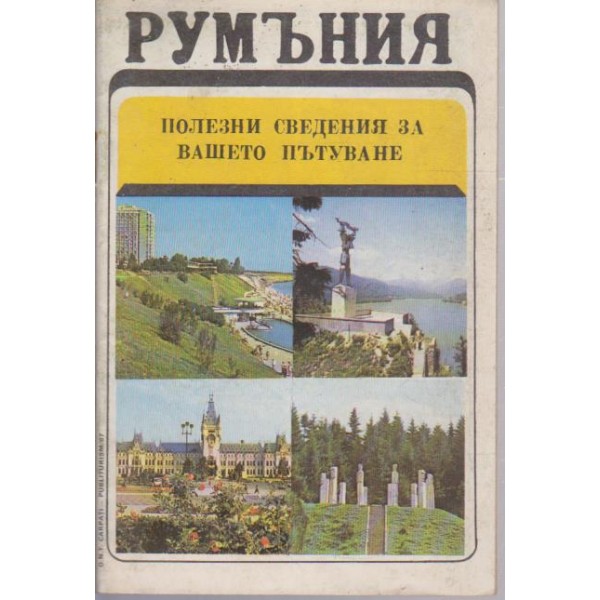 Румъния