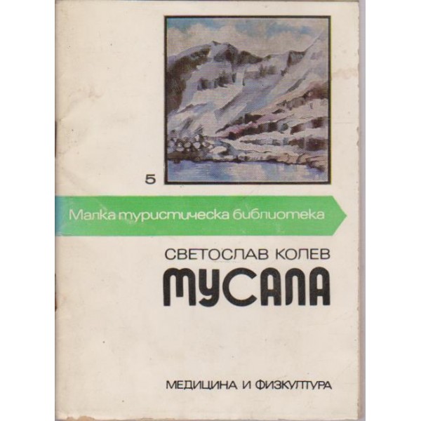 Мусала