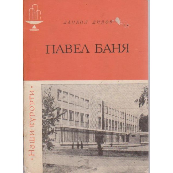 Павел Баня