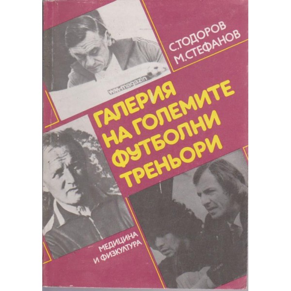 Галерия на големите футболни треньори