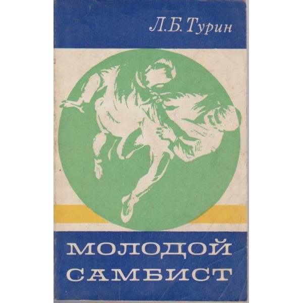 Молодой самбист