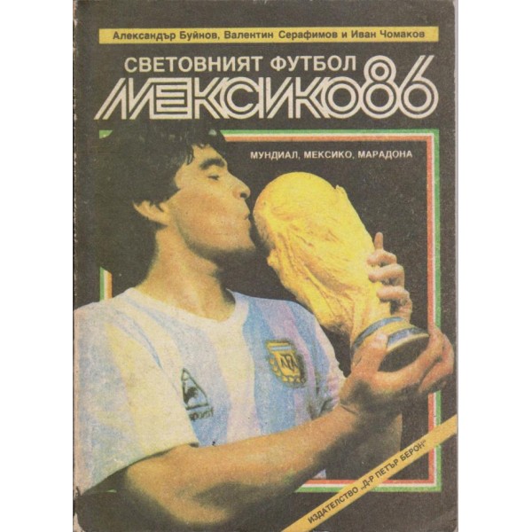 Световният футбол Мексико 86