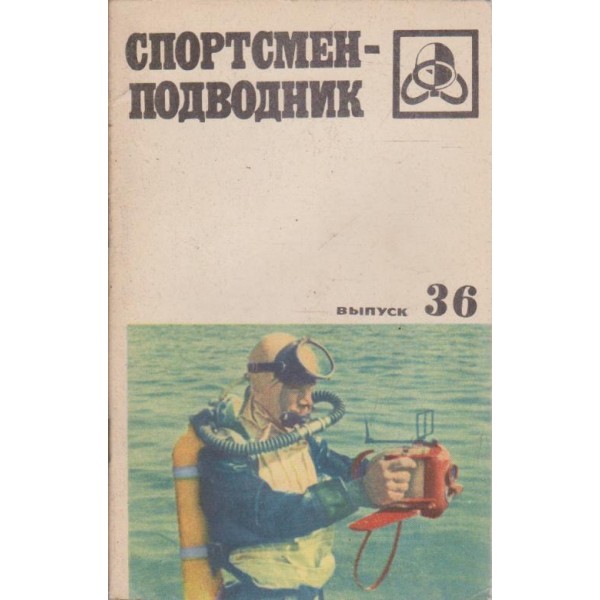 Спортсмен-подводник