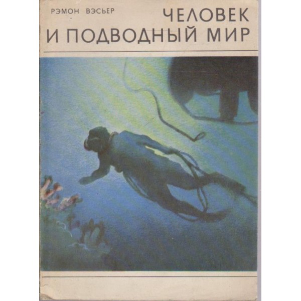 Человек и подводний мир