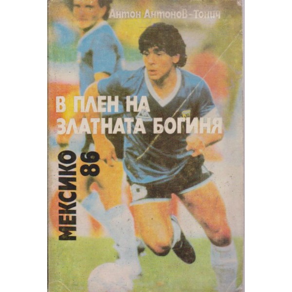 В плен на златната богиня Мексико 86