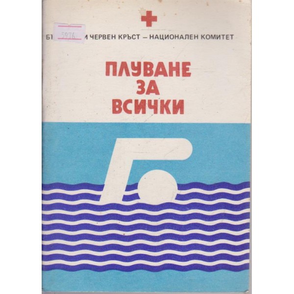 Плуване за всички
