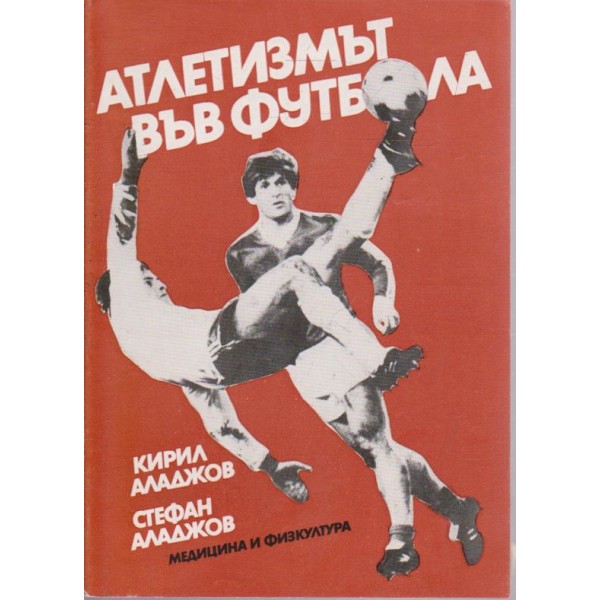 Атлетизмът във футбола