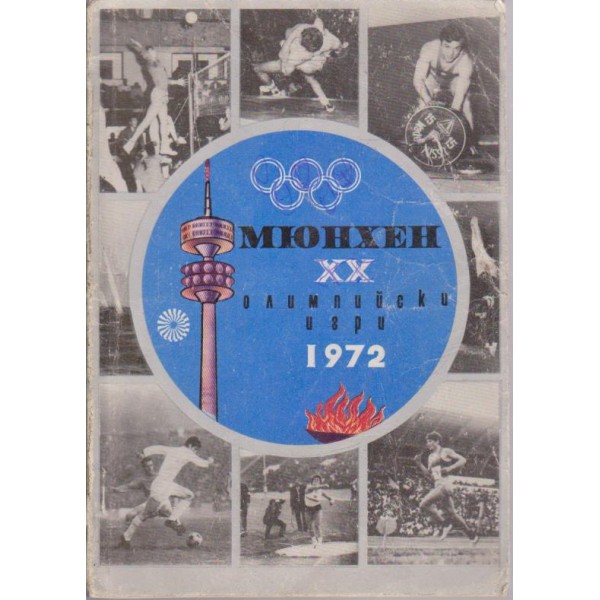 Мюнхен XX олимпийски игри 1972