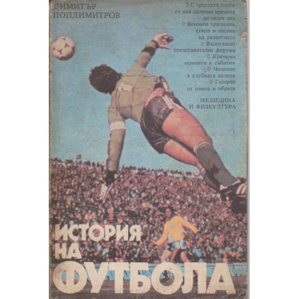 История на футбола