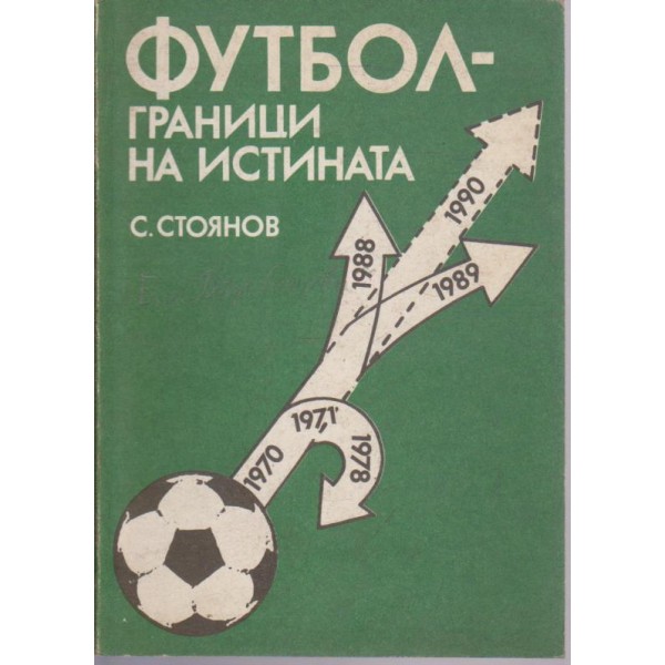 Футбол - граници на истината