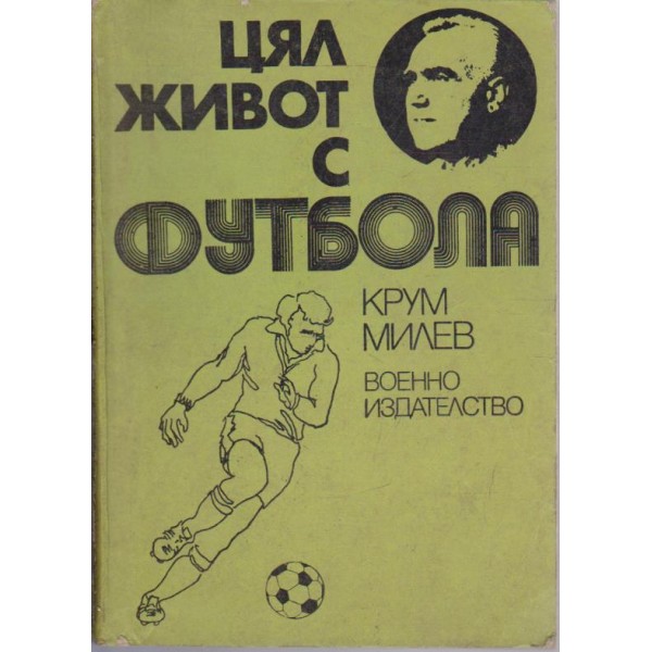 Цял живот с футбола