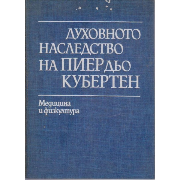 Духовното наследство на Пиер дьо Кубертен