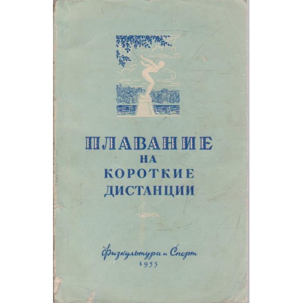 Плавание на короткие дистанции