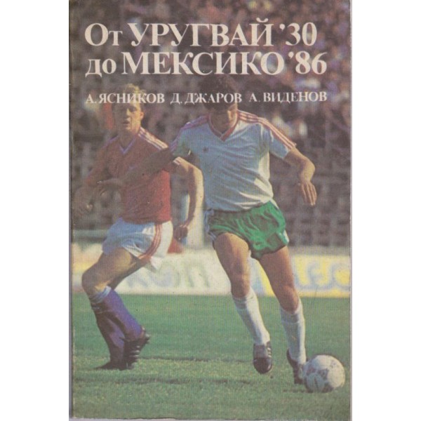 От Уругвай"30 до Мексико"86