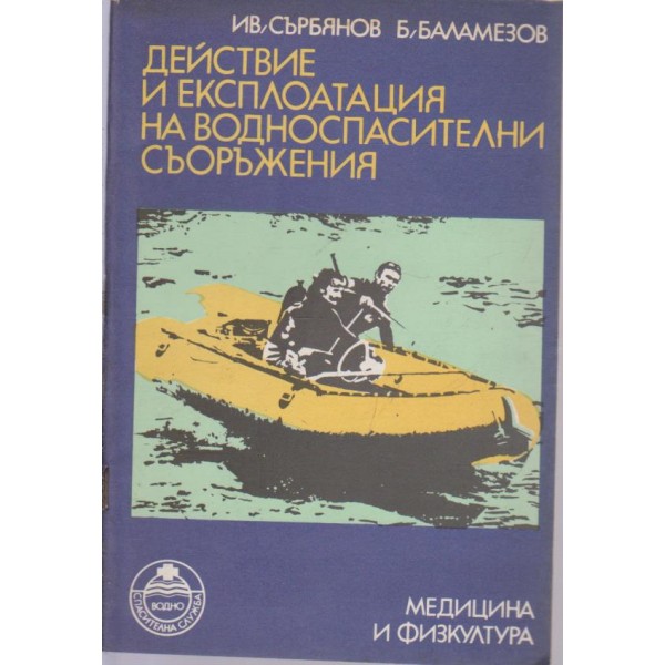 Действие и експлоатация на водноспасителни съоръжения