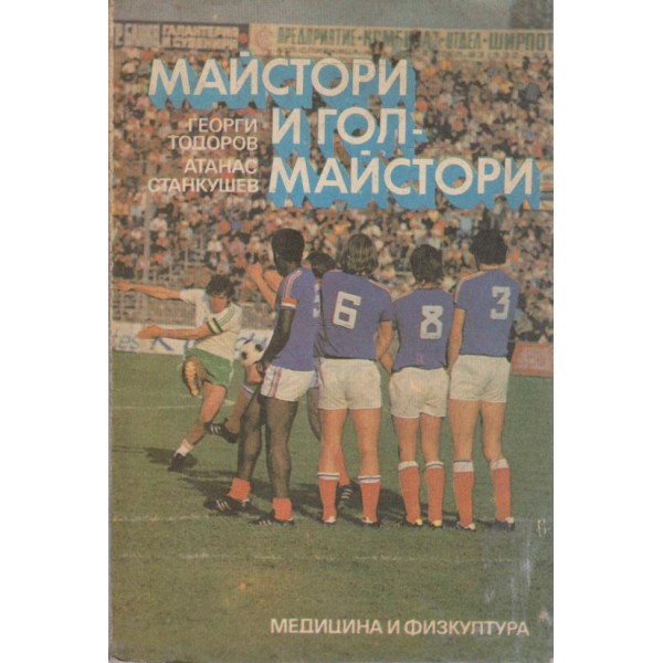 Майстори и гол-майстори