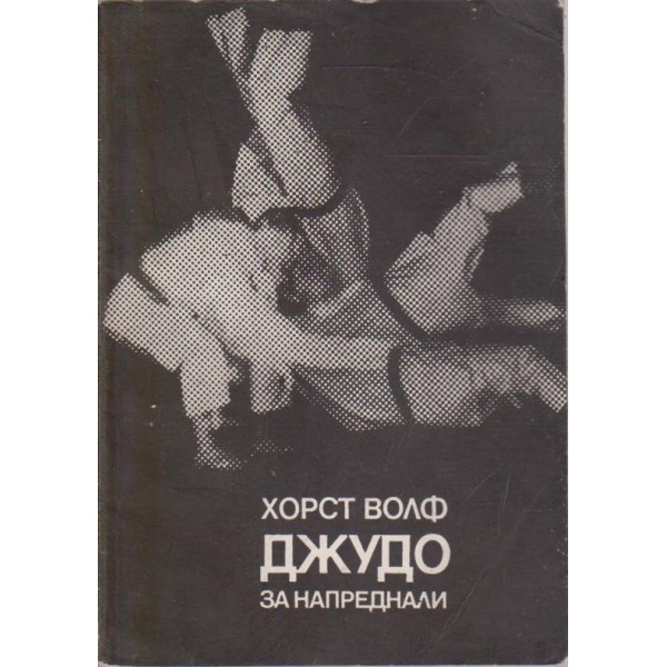 Джудо за напреднали