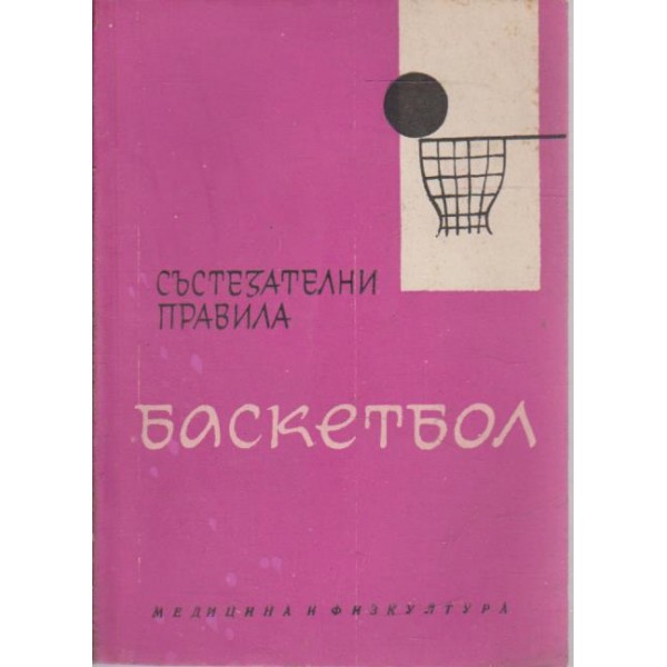 Баскетбол-състезателни правила