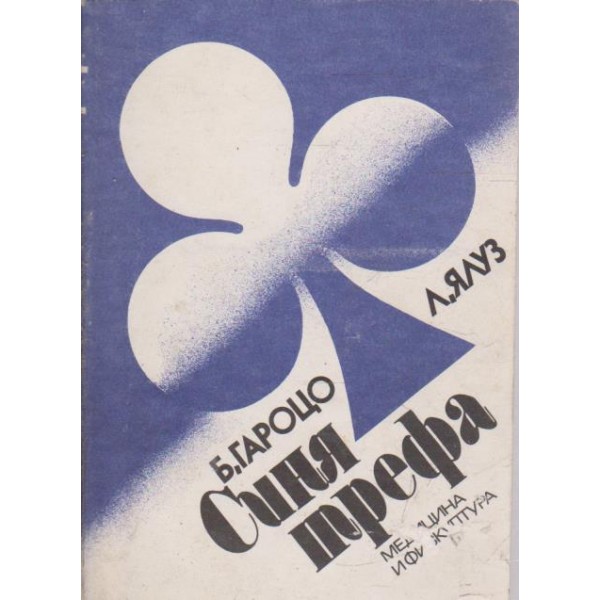 Синя трефа