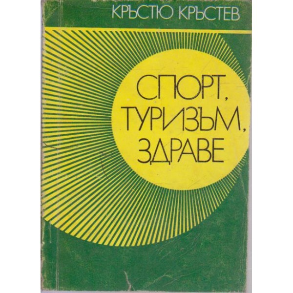 Спорт,туризъм,здраве