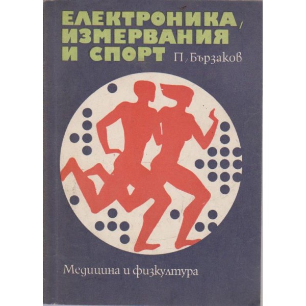 Електроника,измервания и спорт
