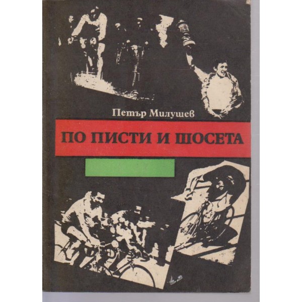 По писти и шосета
