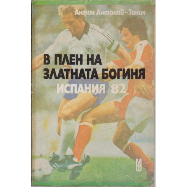 В плен на златната богиня Испания 82