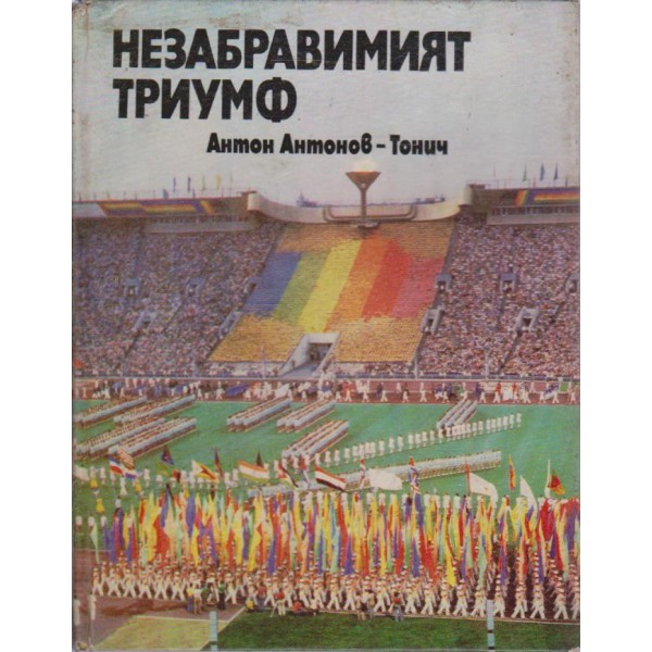 Незабравимият триумф