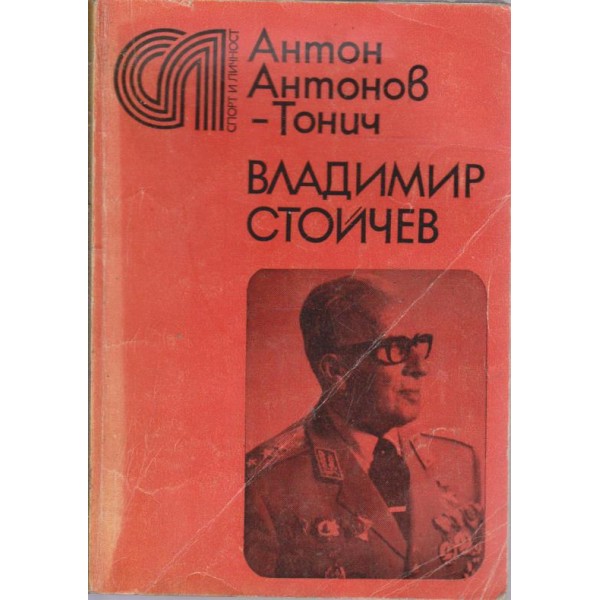 Владимир Стойчев