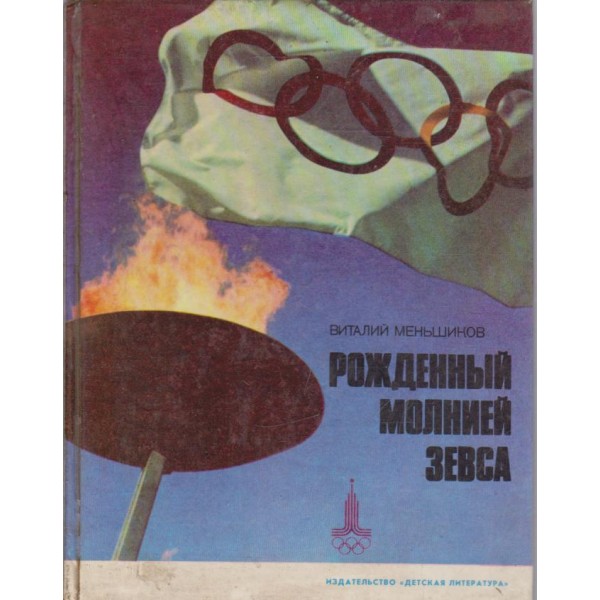 Рожденньий молнией Зевса
