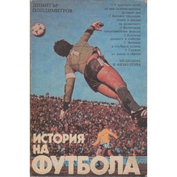 История на футбола