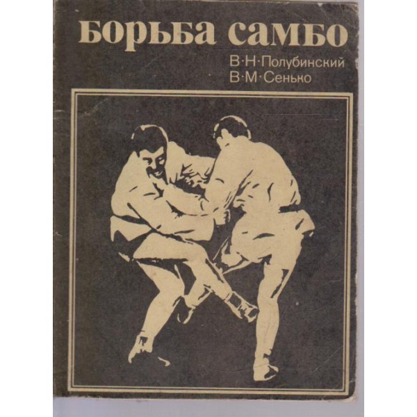 Борьба самбо
