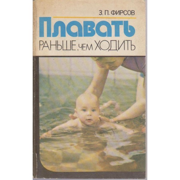Плавать ранше, чем ходить