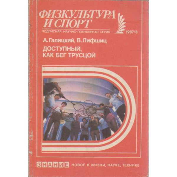 Физкультура и спорт 8/1987