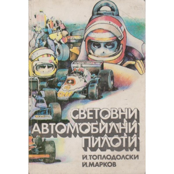 Световни автомобилни пилоти