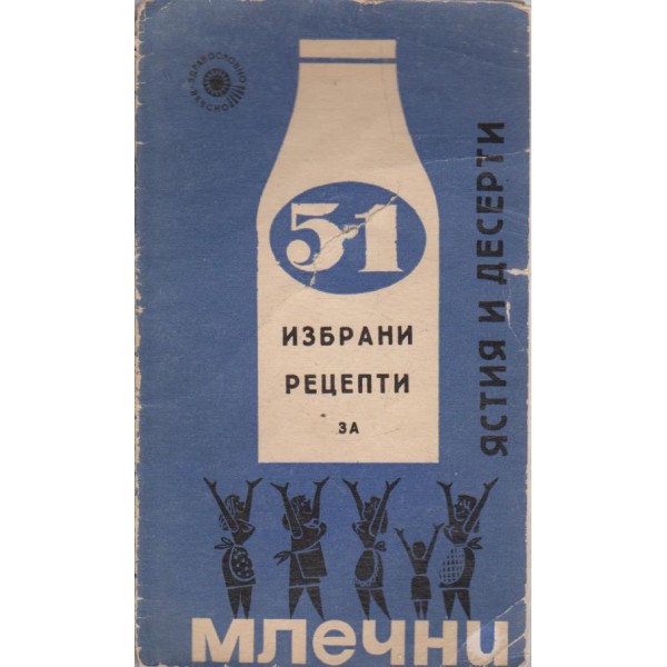 51 избрани рецепти за млечни ястия и десерти
